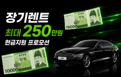 장기렌트 계약하고 현금 받자!